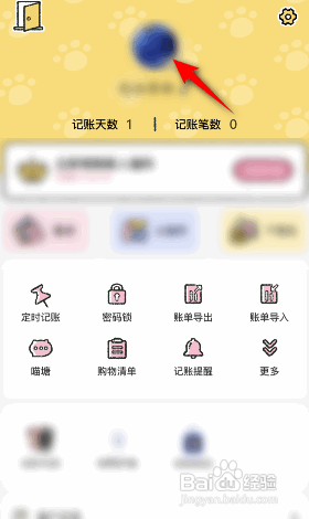 喵喵记账APP怎样切换账号