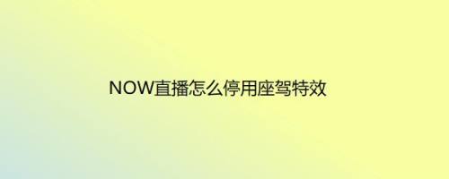 NOW直播怎么停用座驾特效
