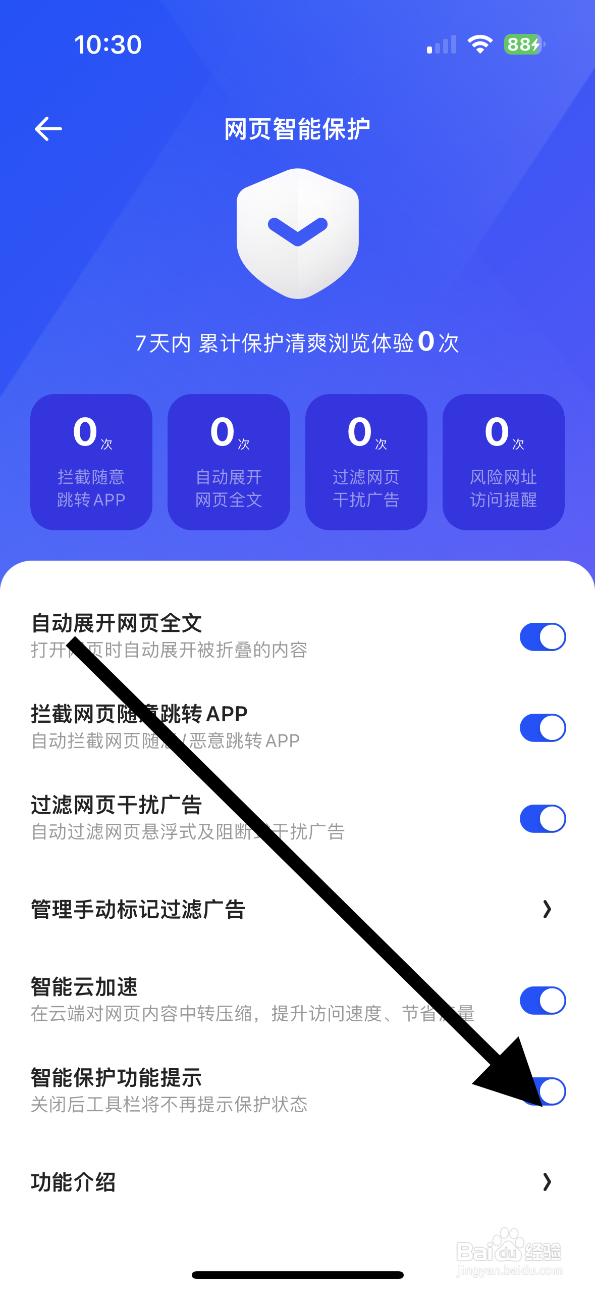 夸克APP怎么设置智能保护功能提示？