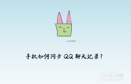 手机如何同步QQ聊天记录？