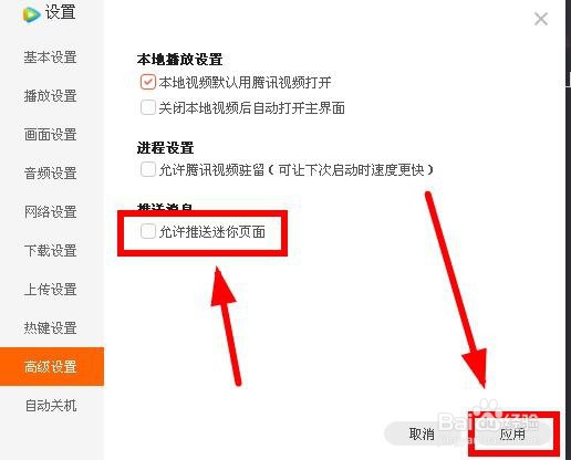 如何禁止推送腾讯视频的迷你界面