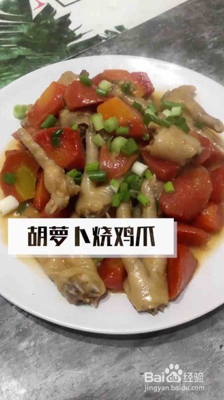 胡萝卜烧鸡爪怎么做更好吃