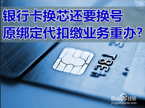 如何看待银行卡换芯