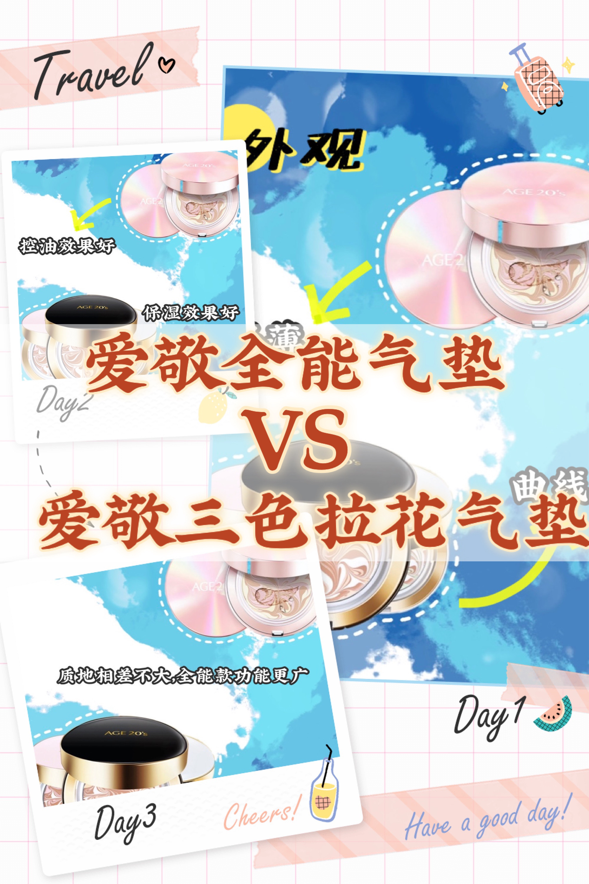 爱敬全能气垫和三色拉花哪个好用看完一目了然