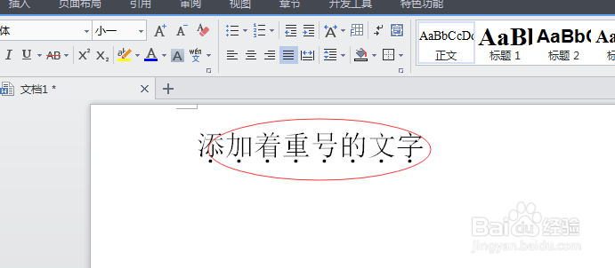 Word文档怎么给文字添加着重号