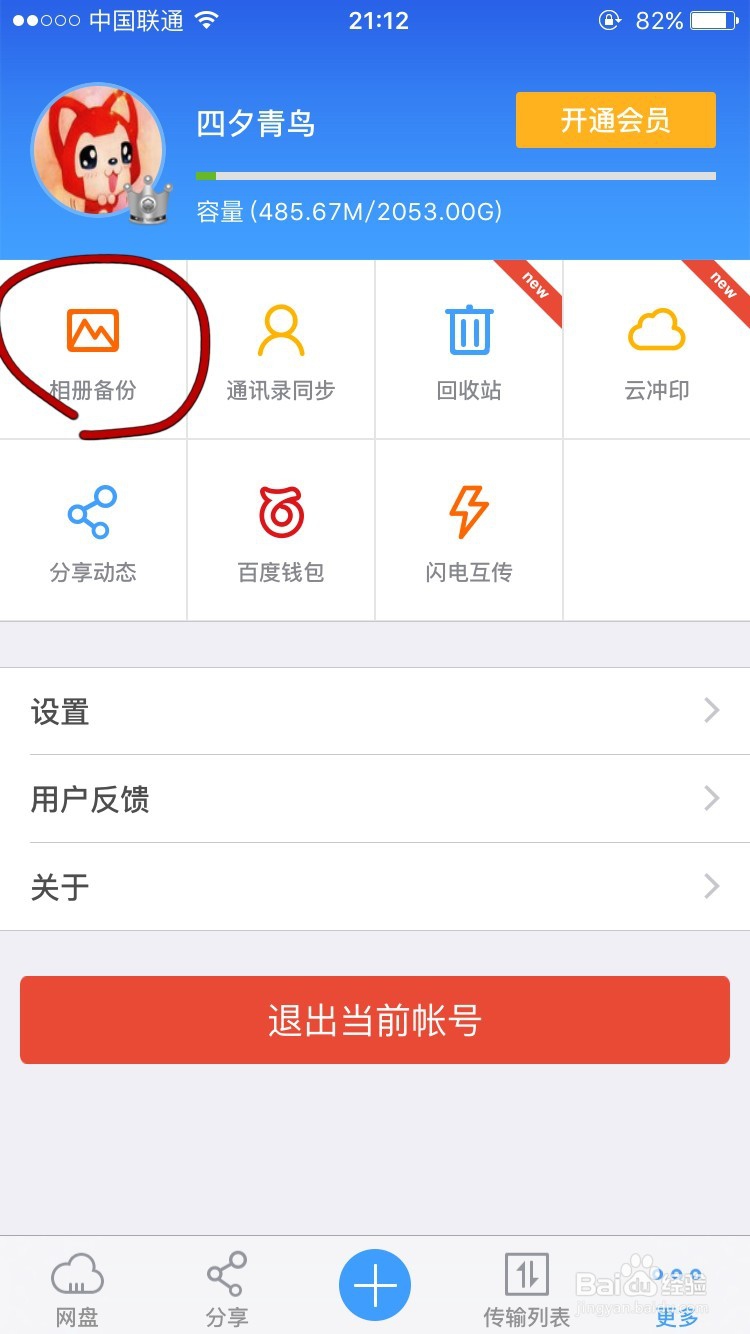如何用百度云备份手机资料