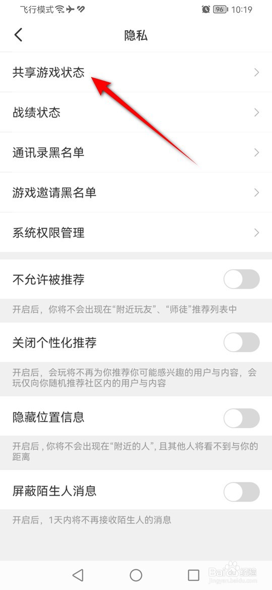会玩共享游戏状态怎么设置
