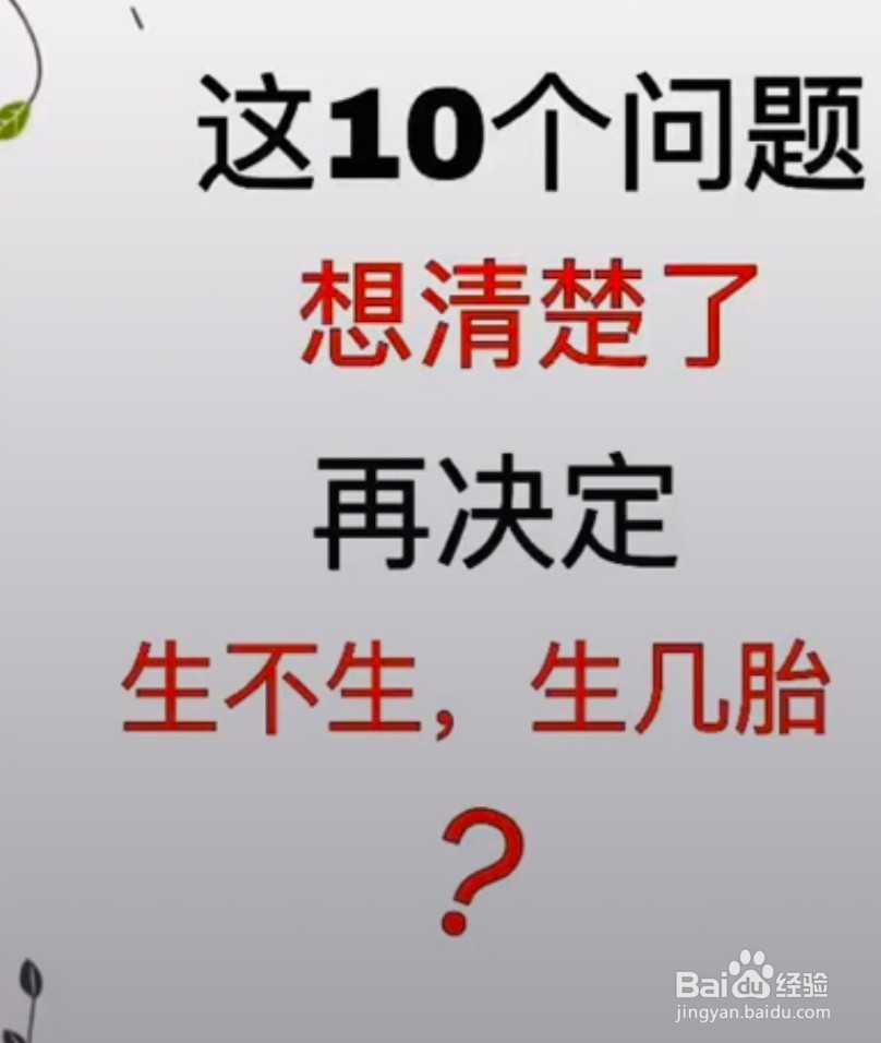 <b>生孩子要想清楚的十大问题</b>