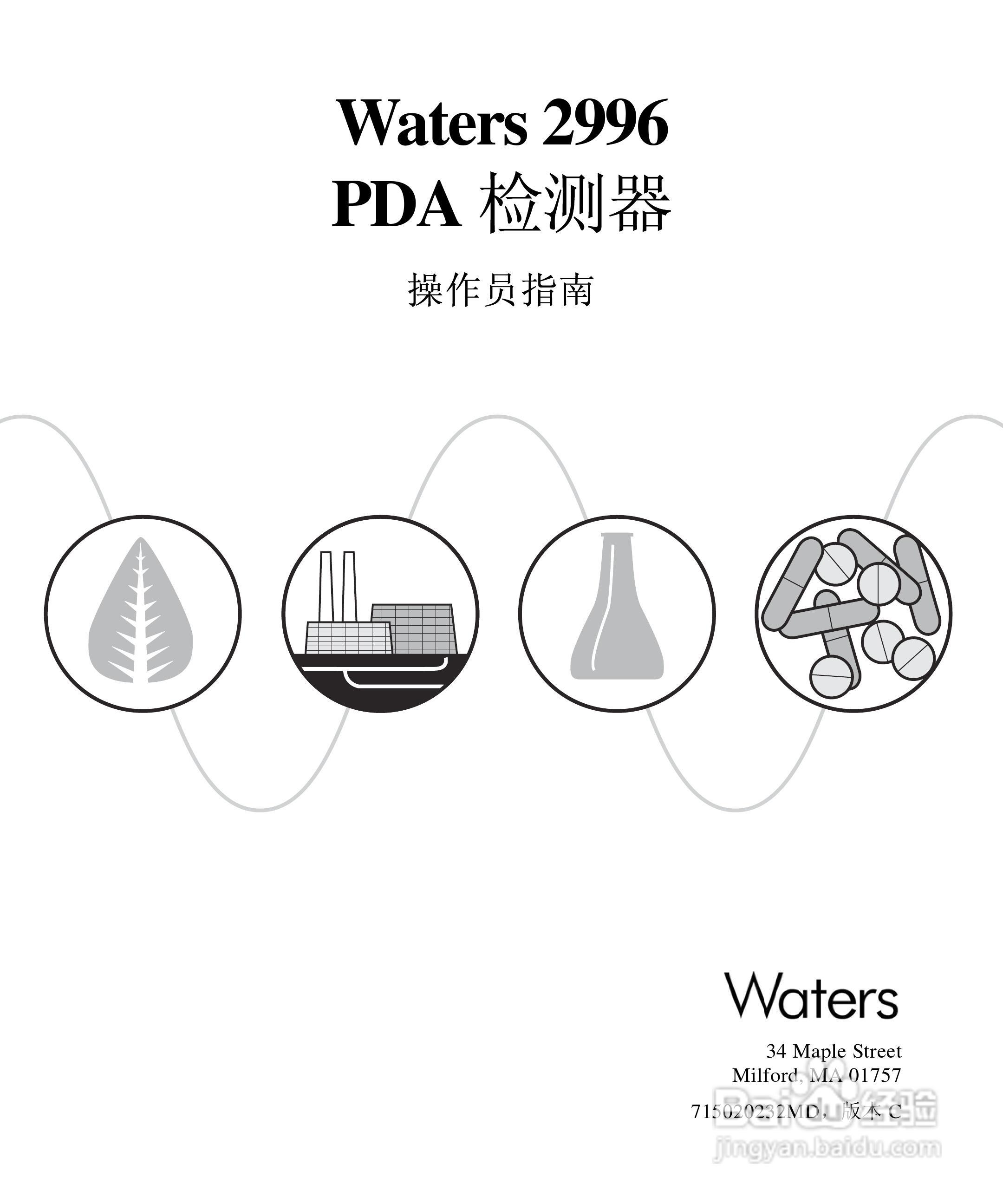 Waters 2996PDA检测器操作说明书:[1]