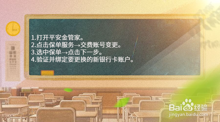 平安保险如何更换交费银行卡账户