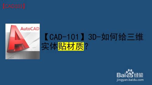 【CAD-101】3D-如何给三维实体贴材质？