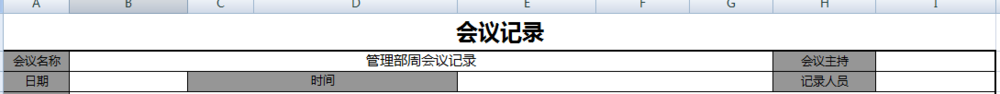 如何制作会议记录表