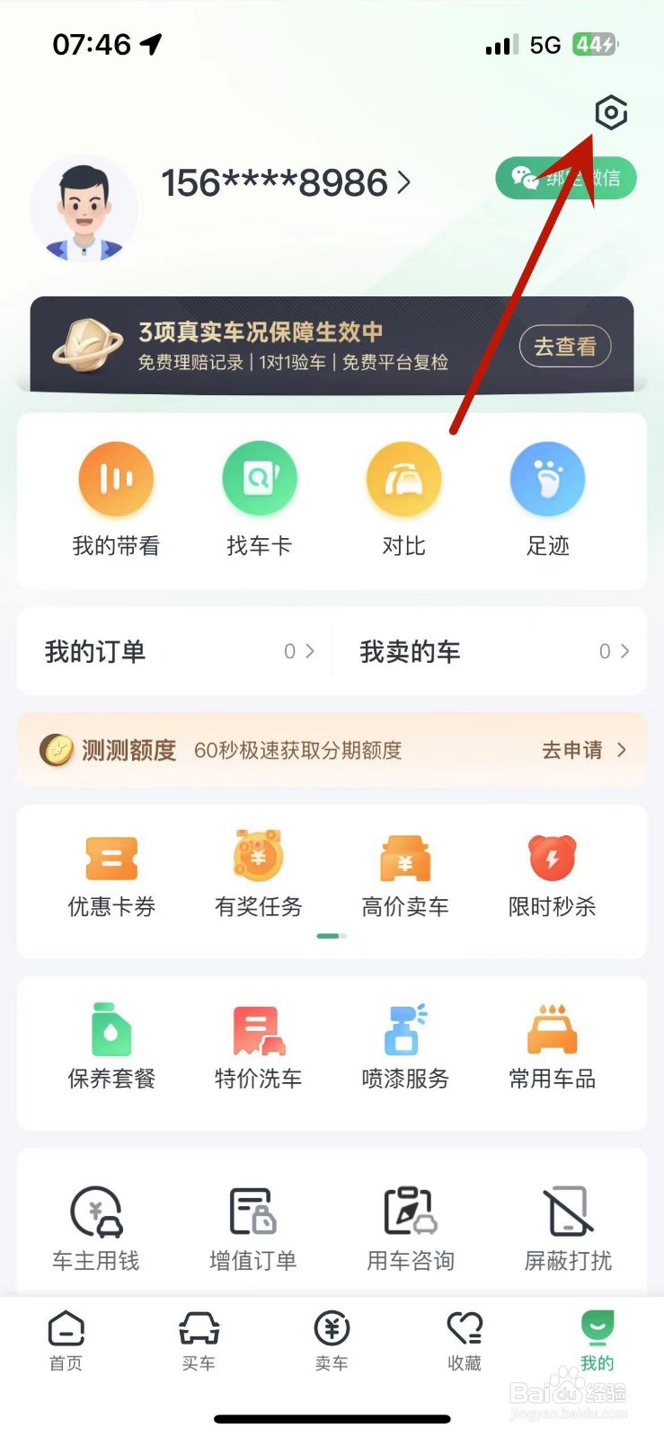 如何清除瓜子二手车App的缓存