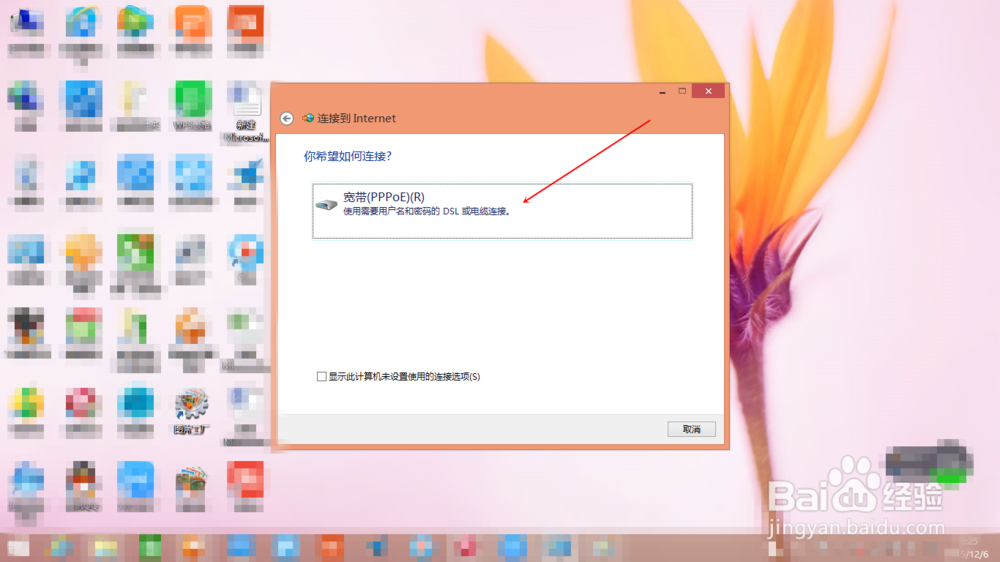 怎样在win8 win10下建立宽带连接