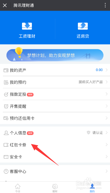 理财通的红包怎么使用呢