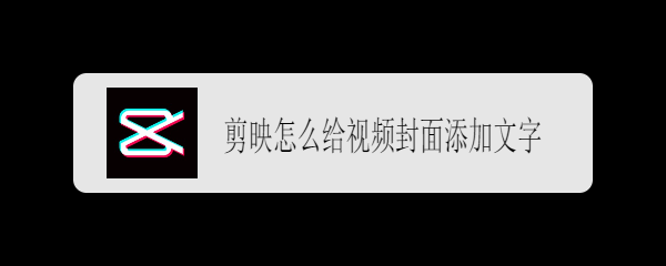 剪映怎么给视频封面添加文字