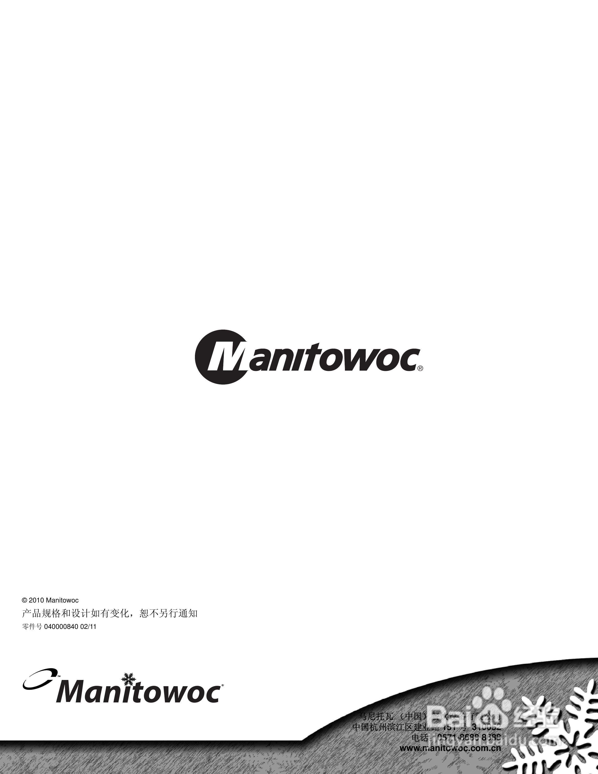Manitowoc万利多SD0692N制冰机说明书:[7]