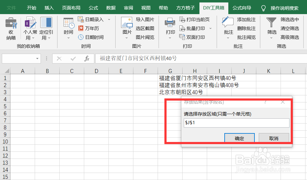 如何快速利用DIY工具箱获取地址