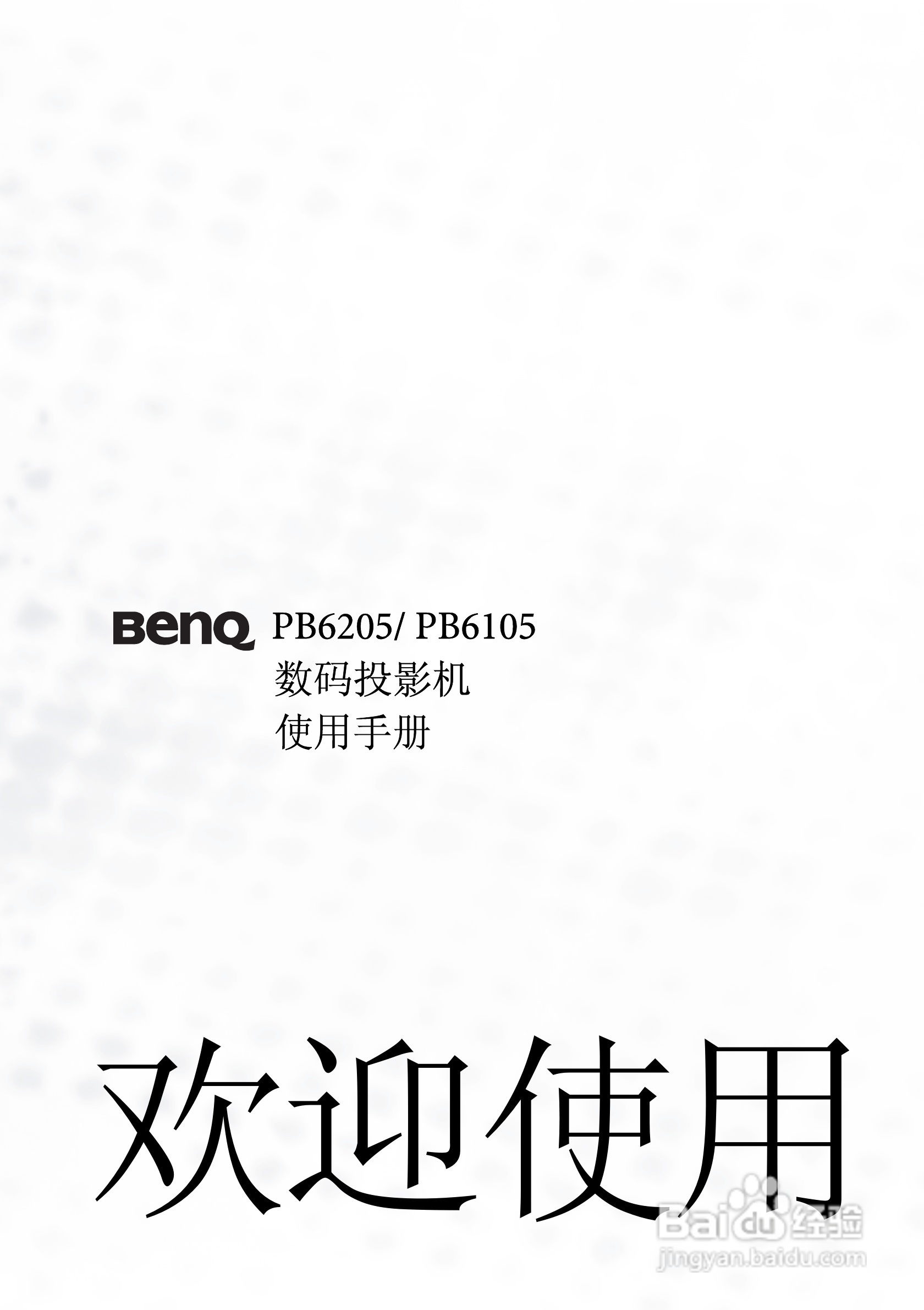 明基PB6105投影机使用说明书:[1]