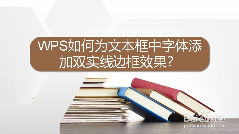 WPS如何为文本框中字体添加双实线边框效果