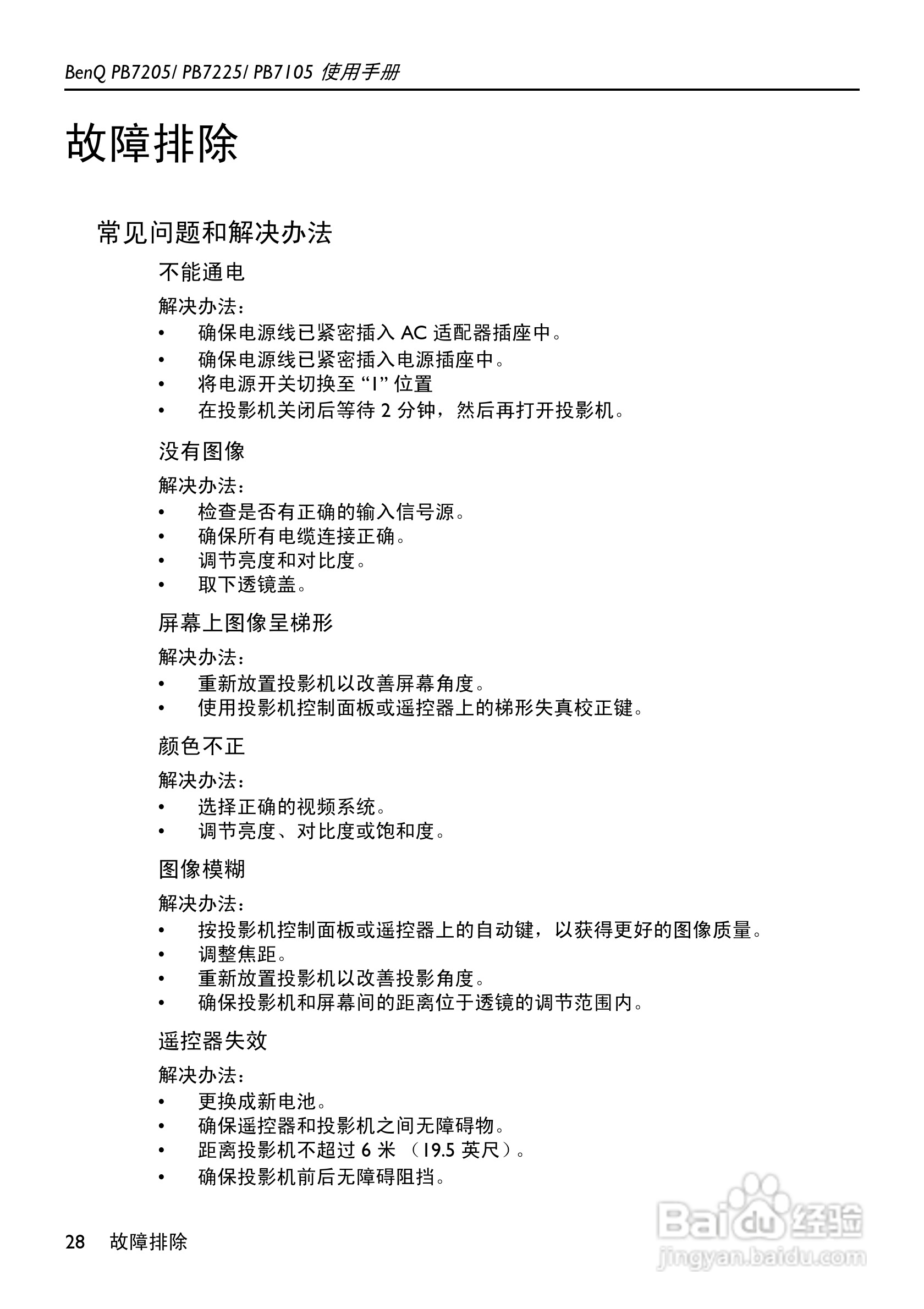 明基PB7105投影机使用说明书:[4]