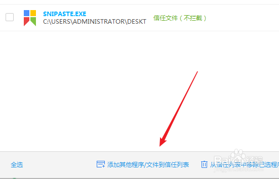 怎么把程序和文件添加到360安全卫士的信任列表