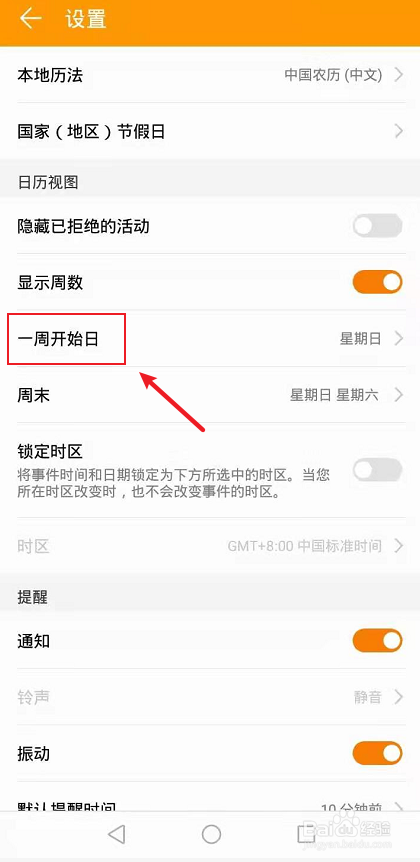华为手机怎么设置日历是周一开始