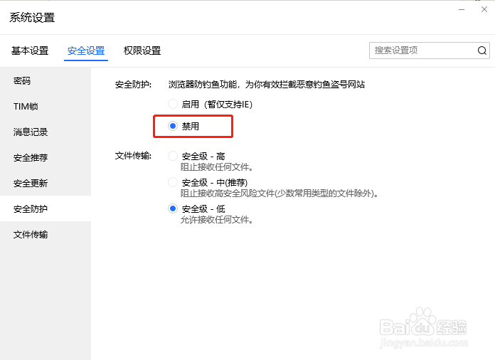TIM怎么禁用安全防护
