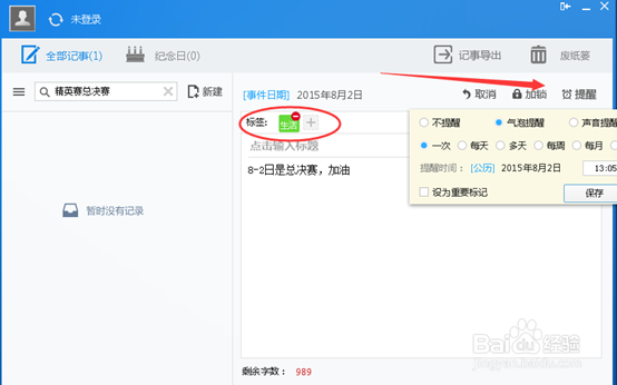 怎么用人生日历设置工作计划提醒