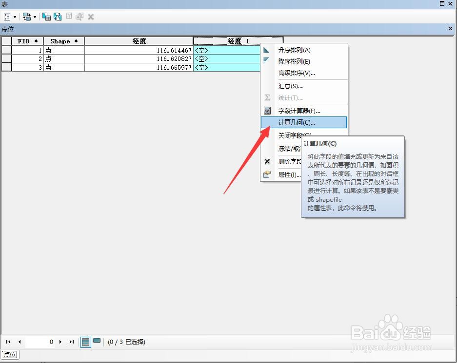 ArcGIS如何计算经纬度(度分秒)