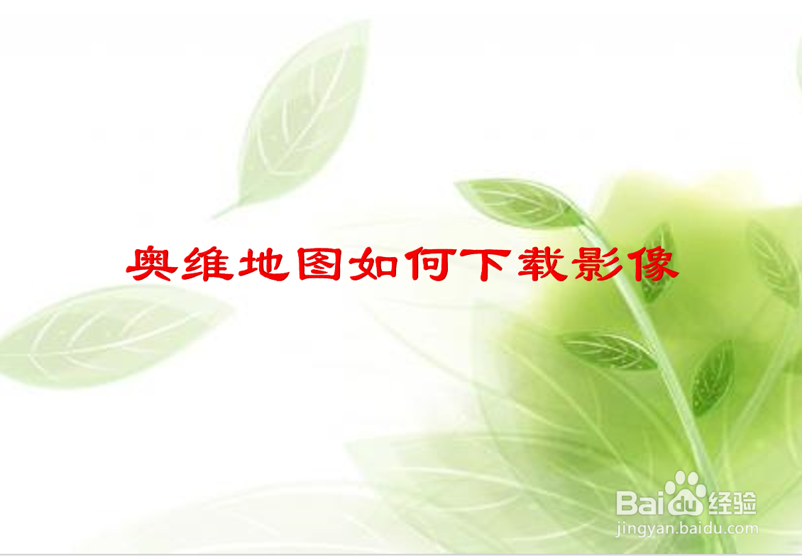 奥维地图如何下载影像