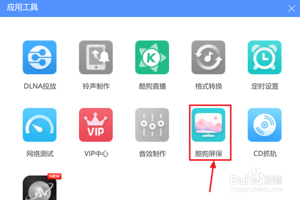 酷狗音乐怎么使用酷狗屏保