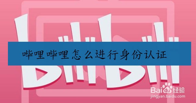 哔哩哔哩怎么进行身份认证