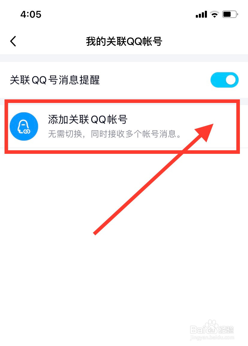 如何添加QQ关联账号