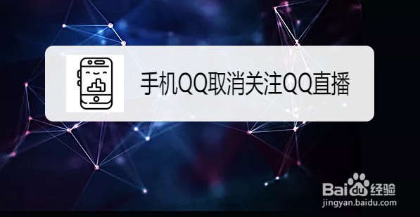 手机QQ如何取消关注QQ直播