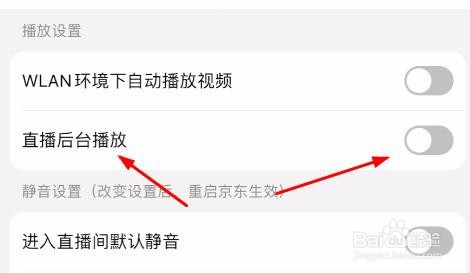 京东中直播后台播放怎样关闭
