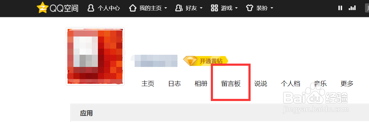 QQ空间如何发表主人寄语