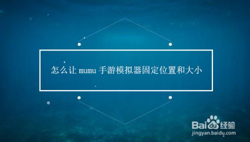 怎么让mumu手游模拟器固定位置和大小
