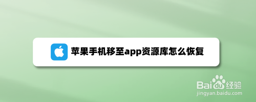 苹果手机移至app资源库怎么恢复