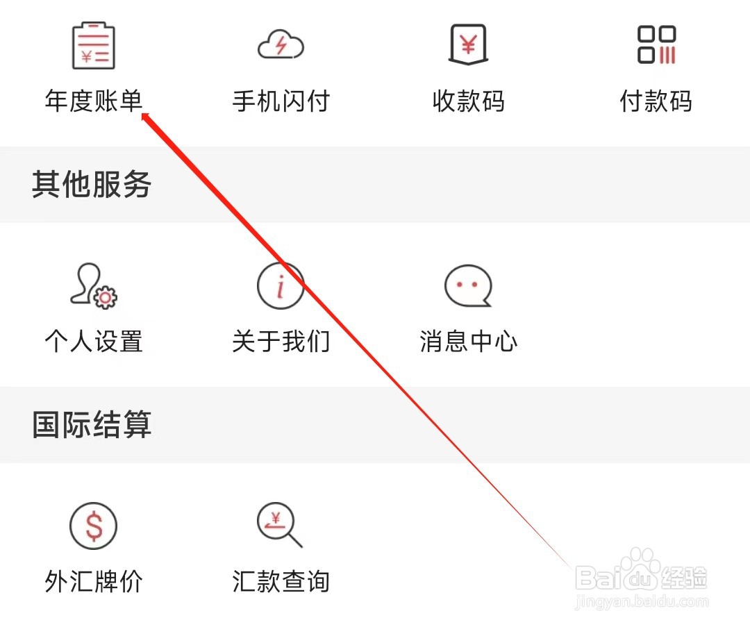 河南农信怎样找到年度账单