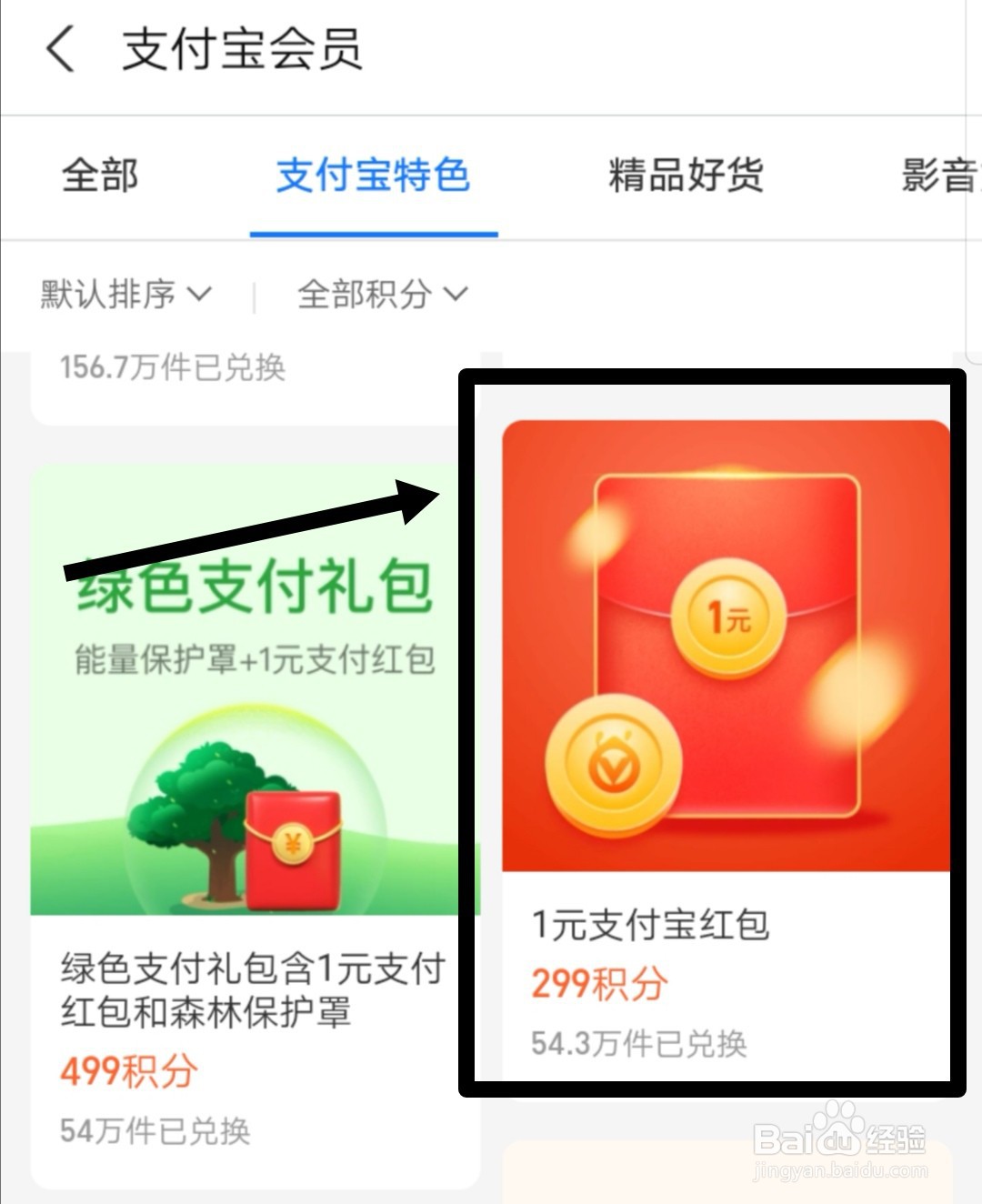 支付宝积分怎么兑换支付红包？