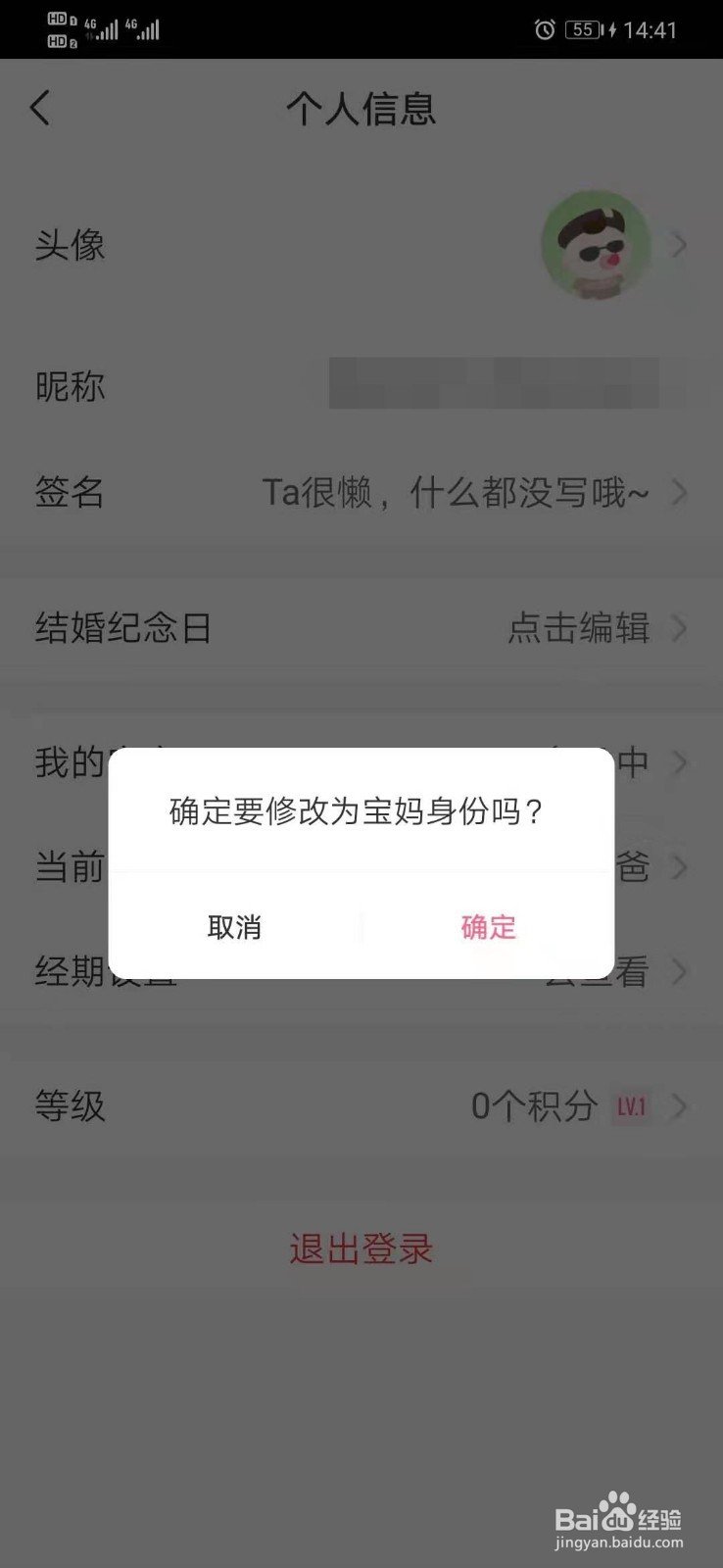 宝宝知道APP怎么修改当前身份