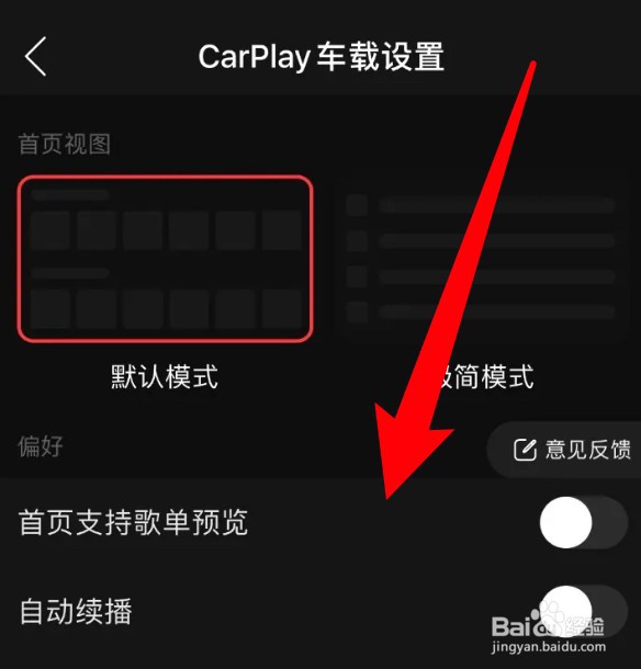 网易云音乐怎么设置车载首页支持歌单预览功能