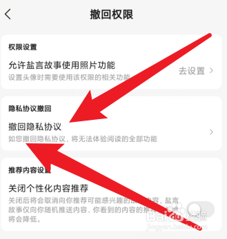 盐言故事app怎么撤回隐私协议