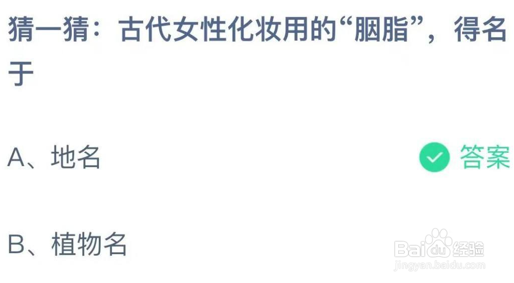 蚂蚁庄园今日答案古代女性化妆用的胭脂得名于