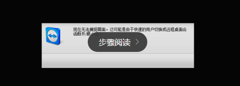 <b>远程桌面关闭后teamviewer不能连接的问题</b>