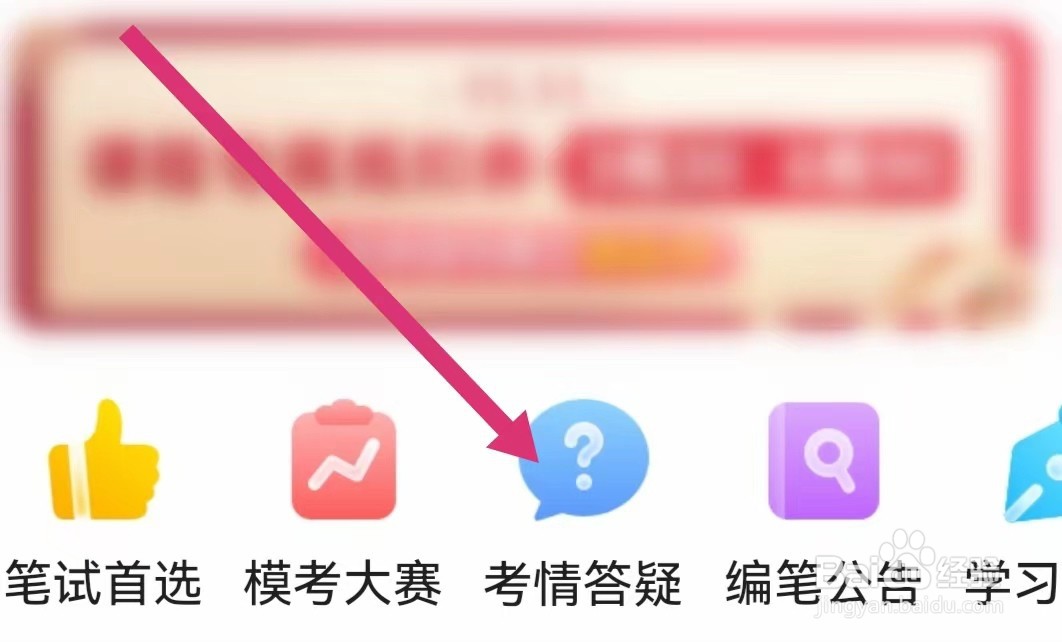一起考教师APP如何进入考情答疑