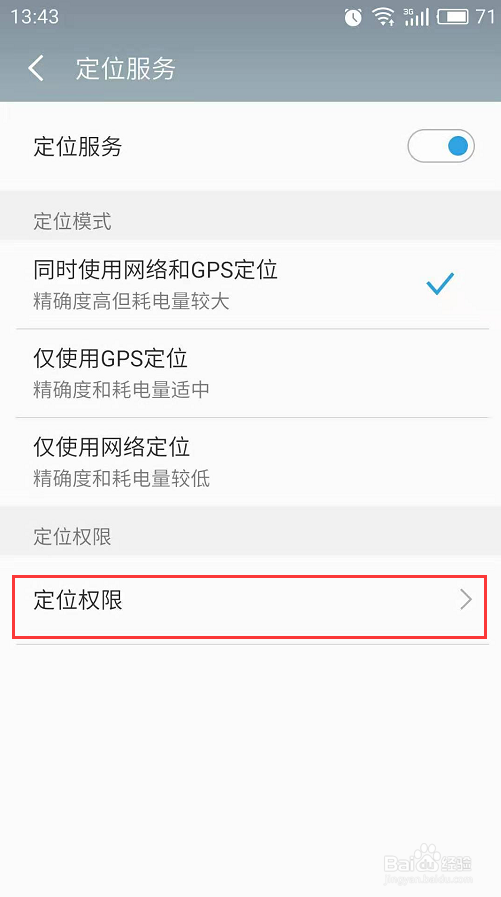 魅族手机如何打开定位服务修改定位权限