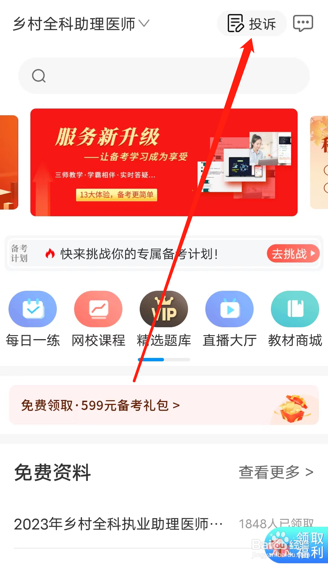 阿虎医考怎样进行投诉