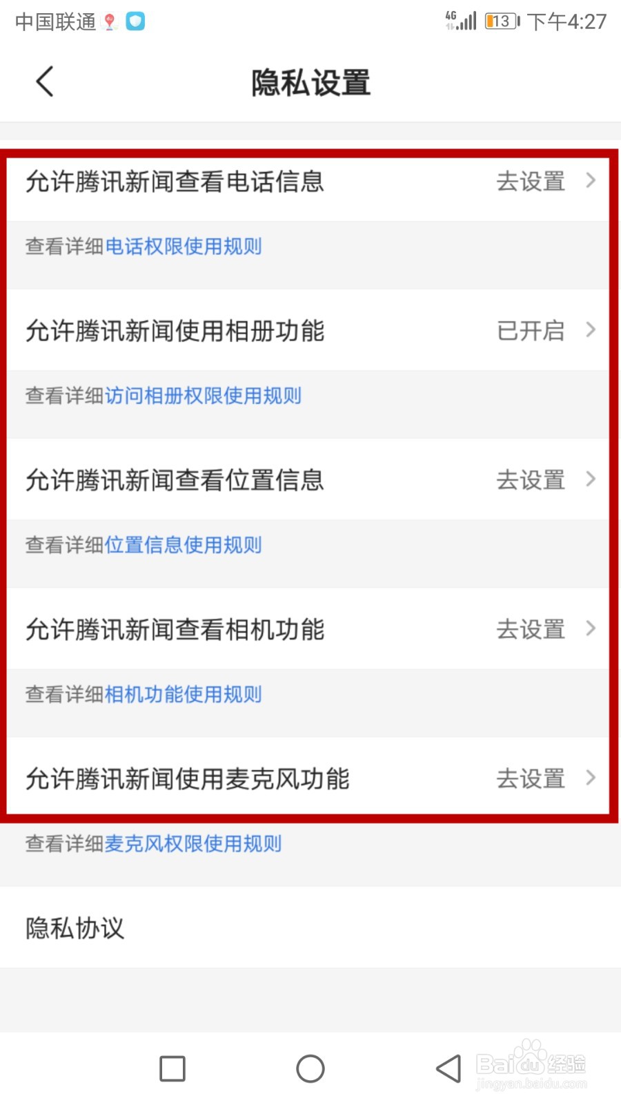 怎么关闭腾讯新闻删除日历权限